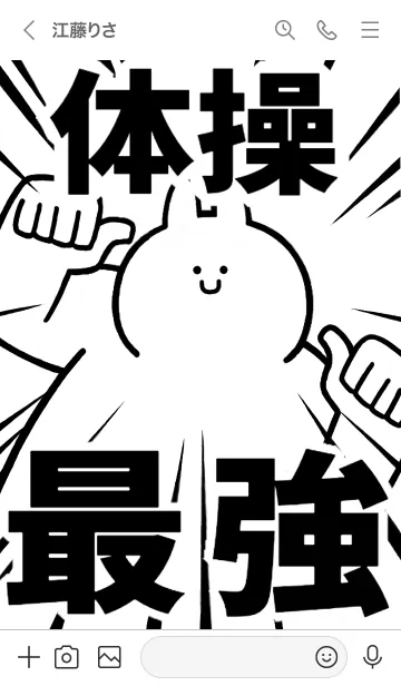 [LINE着せ替え] 【体操】最強！着せかえの画像3