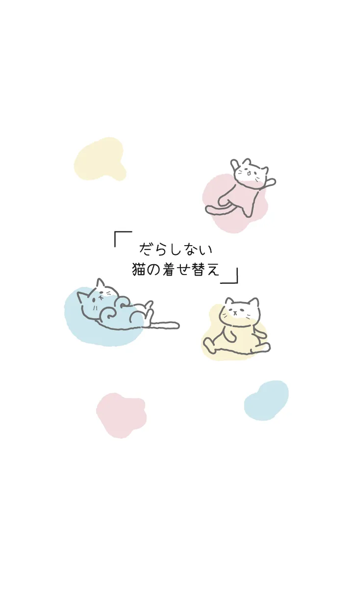 [LINE着せ替え] だらしないねこの着せ替え。の画像1