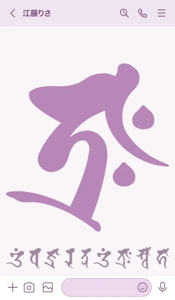 [LINE着せ替え] 干支梵字［タラーク］丑.寅［パープル]0530の画像3