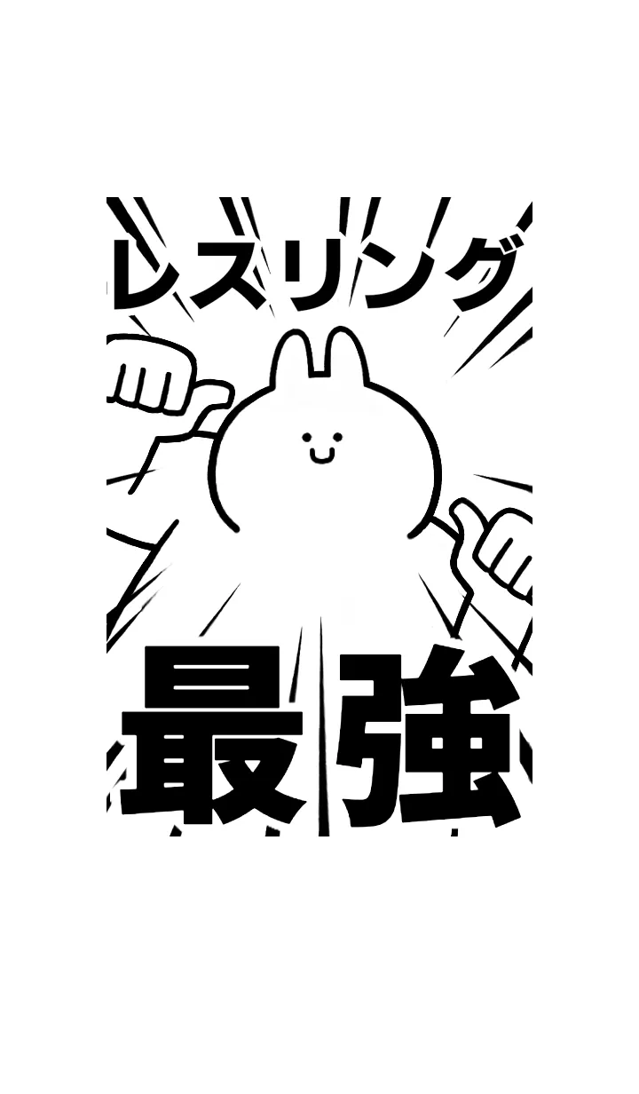 [LINE着せ替え] 【レスリング】最強！着せかえの画像1