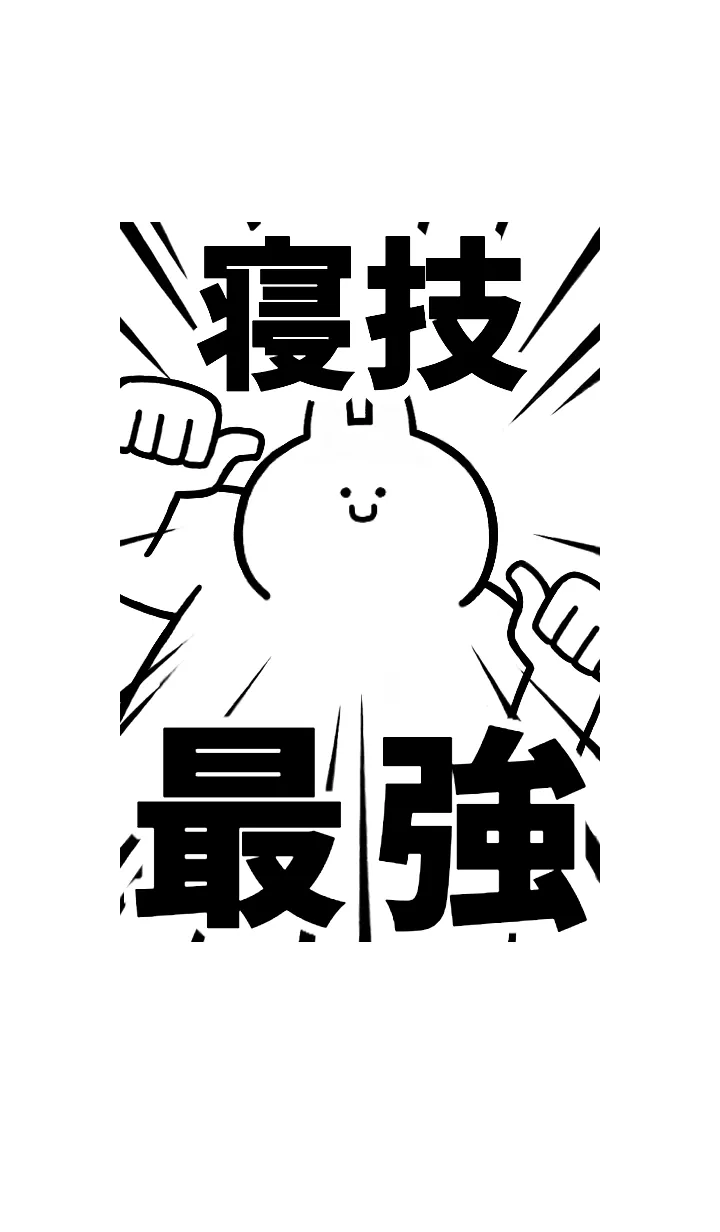 [LINE着せ替え] 【寝技】最強！着せかえの画像1