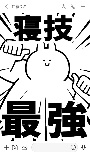 [LINE着せ替え] 【寝技】最強！着せかえの画像3