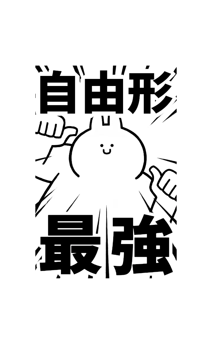 [LINE着せ替え] 【自由形】最強！着せかえの画像1