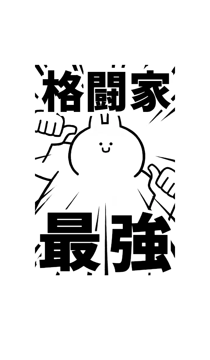 [LINE着せ替え] 【格闘家】最強！着せかえの画像1