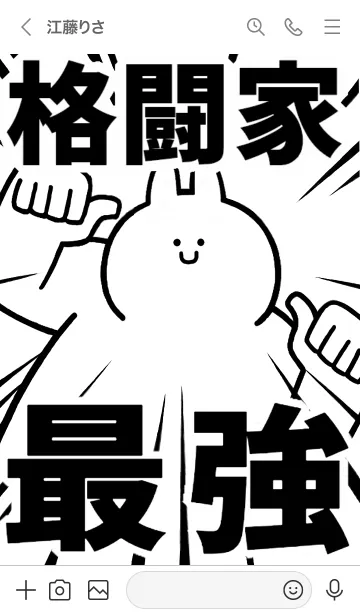 [LINE着せ替え] 【格闘家】最強！着せかえの画像3