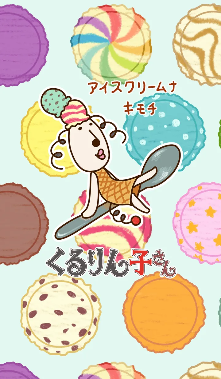 [LINE着せ替え] くるりん子さん アイスクリームナキモチの画像1
