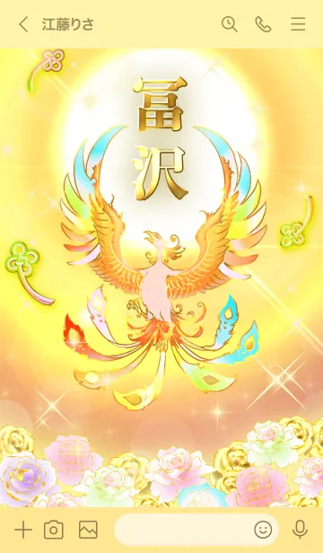 [LINE着せ替え] ✿冨沢✿全運気を昇華する虹鳳と日輪の加護の画像3