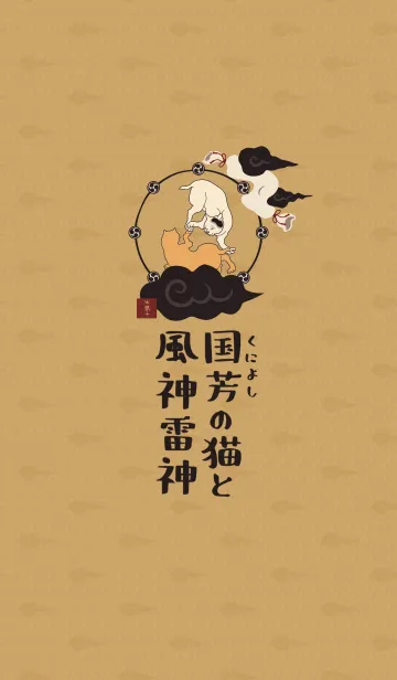 [LINE着せ替え] 国芳の猫と風神雷神03 + ベージュの画像1