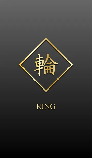 [LINE着せ替え] 輪 ～ RING ～の画像1