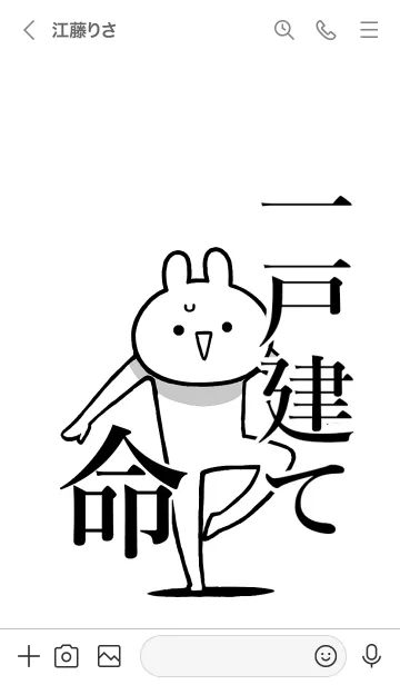 [LINE着せ替え] 【一戸建て】命！好きすぎる名前着せかえの画像3