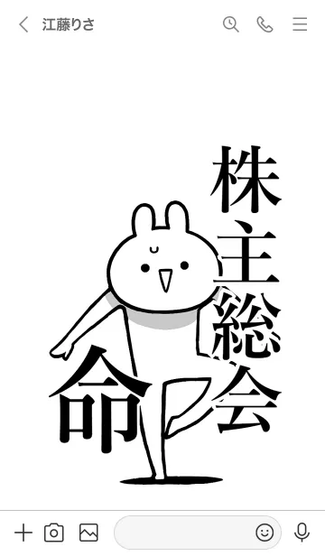 [LINE着せ替え] 【株主総会】命！好きすぎる名前着せかえの画像3