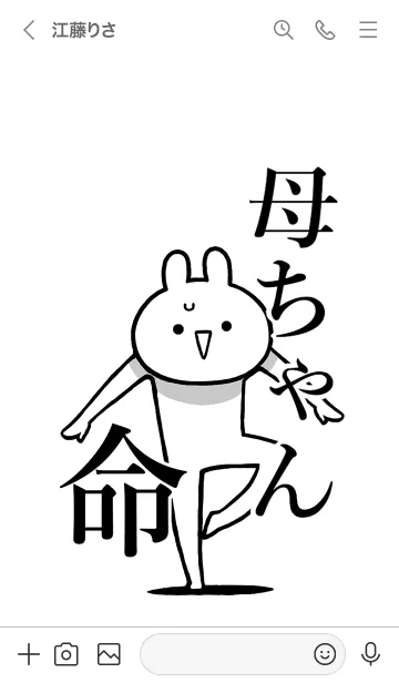 [LINE着せ替え] 【母ちゃん】命！好きすぎる名前着せかえの画像3