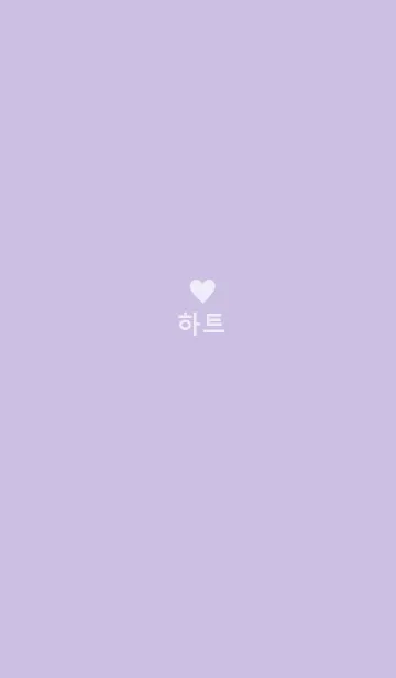 [LINE着せ替え] minimum heart -lavender-（韓国語）の画像1