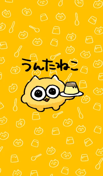 可愛いうんたねこ着せ替え第1弾のLINE着せ替え