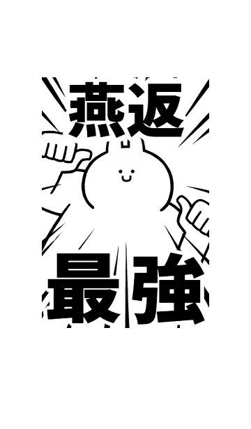 [LINE着せ替え] 【燕返】最強！着せかえの画像1