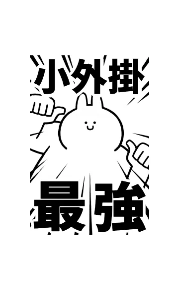 [LINE着せ替え] 【小外掛】最強！着せかえの画像1