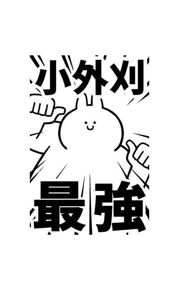 [LINE着せ替え] 【小外刈】最強！着せかえの画像1