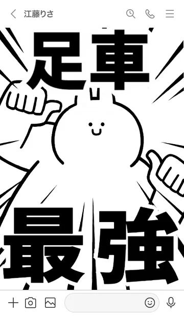 [LINE着せ替え] 【足車】最強！着せかえの画像3