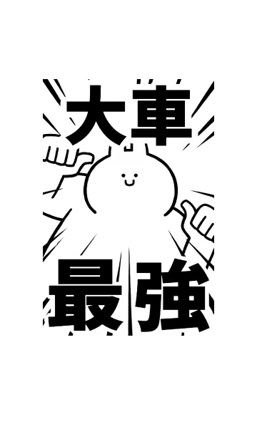 [LINE着せ替え] 【大車】最強！着せかえの画像1