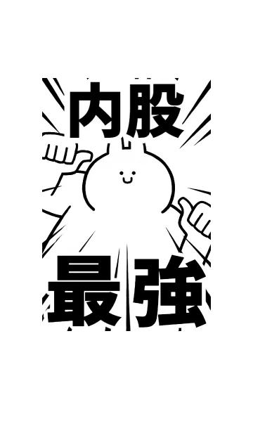 [LINE着せ替え] 【内股】最強！着せかえの画像1