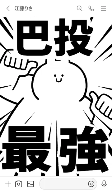 [LINE着せ替え] 【巴投】最強！着せかえの画像3