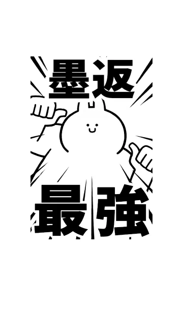 [LINE着せ替え] 【墨返】最強！着せかえの画像1