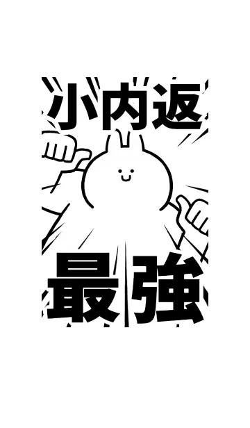 [LINE着せ替え] 【小内返】最強！着せかえの画像1