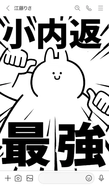 [LINE着せ替え] 【小内返】最強！着せかえの画像3