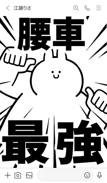 [LINE着せ替え] 【腰車】最強！着せかえの画像3