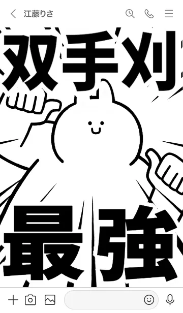 [LINE着せ替え] 【双手刈】最強！着せかえの画像3
