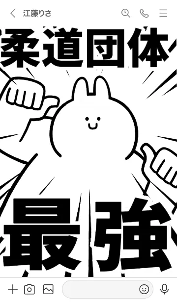 [LINE着せ替え] 【柔道団体】最強！着せかえの画像3