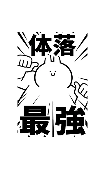 [LINE着せ替え] 【体落】最強！着せかえの画像1