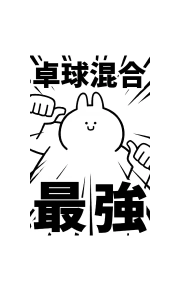 【卓球混合】最強！着せかえの着せ替えメイン画像