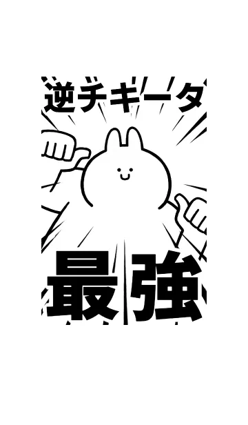 [LINE着せ替え] 【逆チキータ】最強！着せかえの画像1