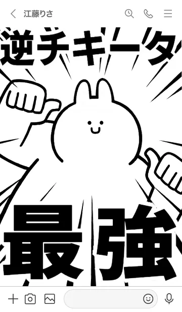 [LINE着せ替え] 【逆チキータ】最強！着せかえの画像3