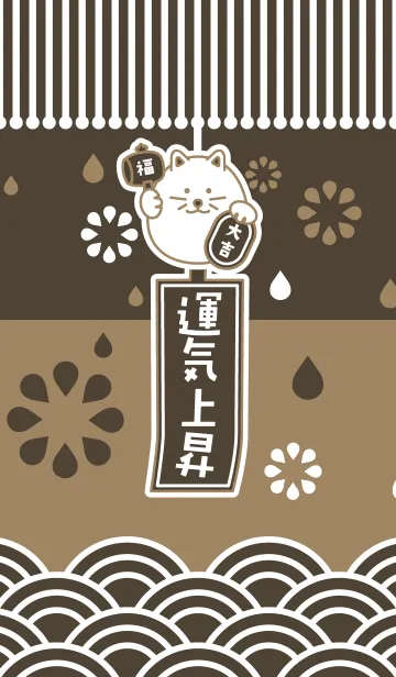 [LINE着せ替え] 運気上昇！風鈴招き猫／茶色の画像1