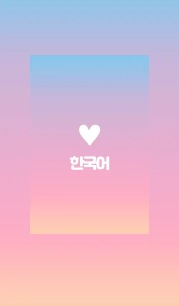 [LINE着せ替え] 韓国語♡シンプルハート<pink>の画像1