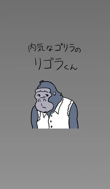 [LINE着せ替え] 内気なゴリラのリゴラくんの画像1