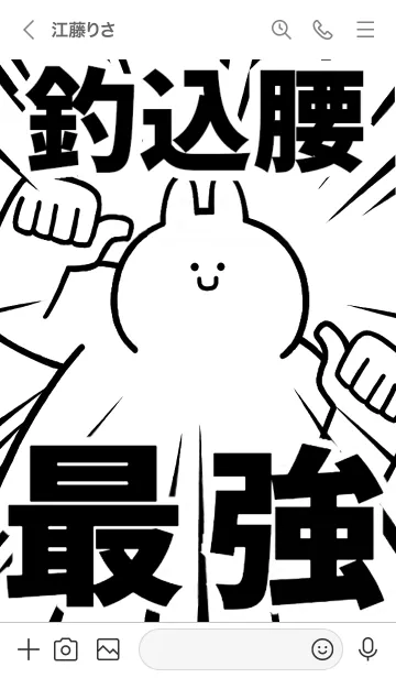 [LINE着せ替え] 【釣込腰】最強！着せかえの画像3