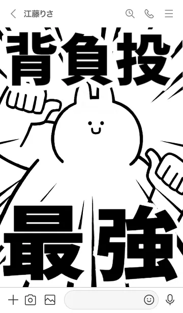 [LINE着せ替え] 【背負投】最強！着せかえの画像3