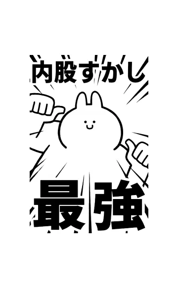 [LINE着せ替え] 【内股すかし】最強！着せかえの画像1