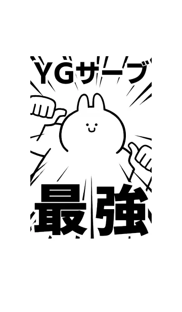 [LINE着せ替え] 【YGサーブ】最強！着せかえの画像1