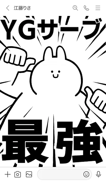 [LINE着せ替え] 【YGサーブ】最強！着せかえの画像3