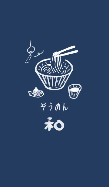 [LINE着せ替え] 和風しんぷる【そうめん】の画像1