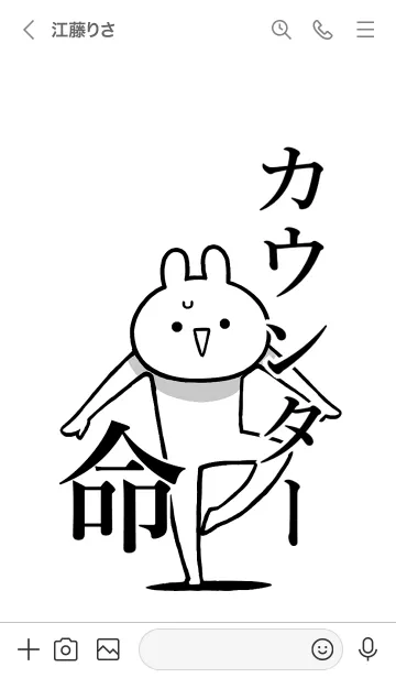 [LINE着せ替え] 【カウンター】命！好きすぎる名前着せかえの画像3