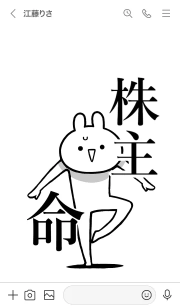 [LINE着せ替え] 【株主】命！好きすぎる名前着せかえの画像3