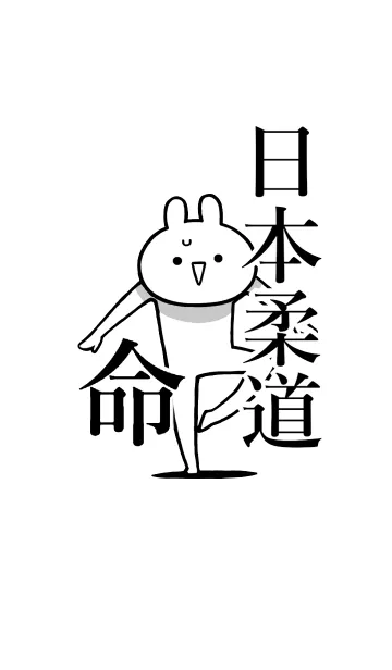 [LINE着せ替え] 【日本柔道】命！好きすぎる名前着せかえの画像1