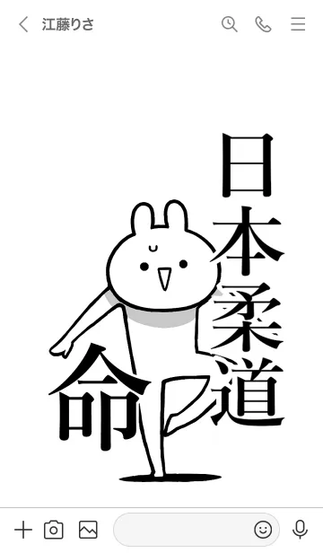 [LINE着せ替え] 【日本柔道】命！好きすぎる名前着せかえの画像3