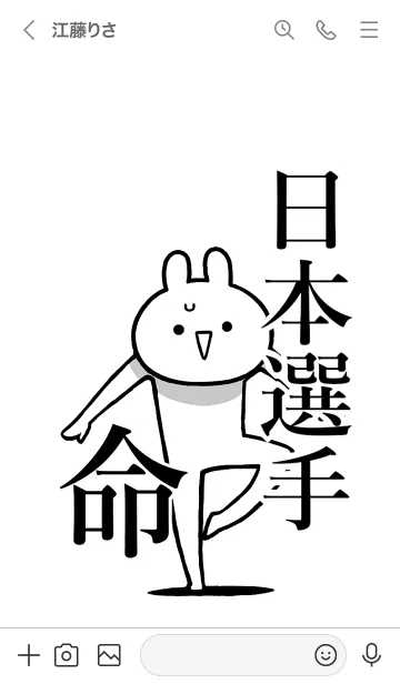 [LINE着せ替え] 【日本選手】命！好きすぎる名前着せかえの画像3