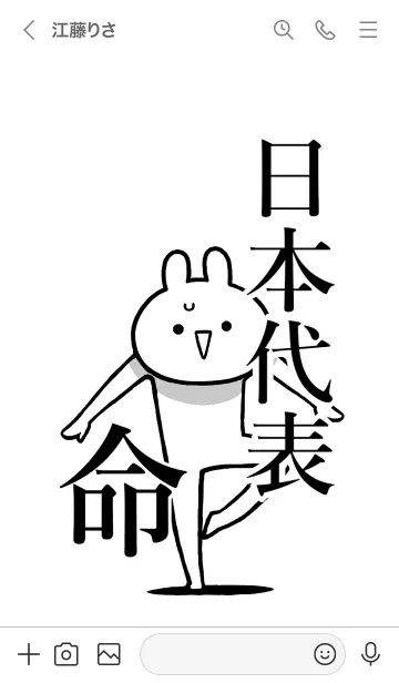 [LINE着せ替え] 【日本代表】命！好きすぎる名前着せかえの画像3